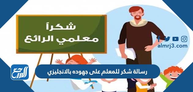 رسالة شكر للمعلم على جهوده بالانجليزي