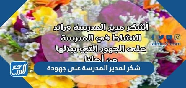 رسالة شكر لمدير المدرسة على جهودة