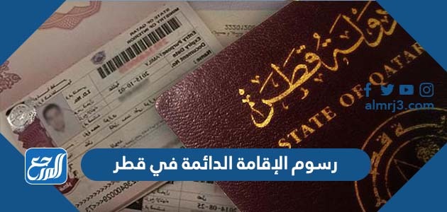 رسوم الإقامة الدائمة في قطر