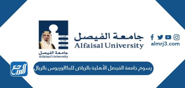 رسوم جامعة الفيصل الأهلية بالرياض للبكالوريوس بالريال