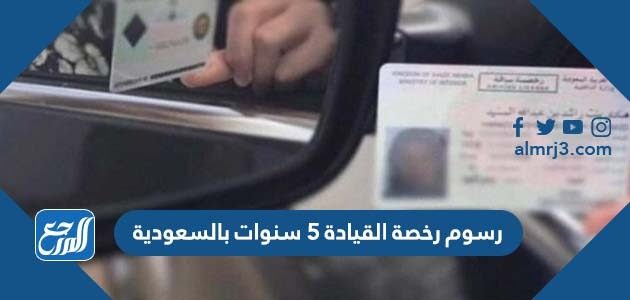 رسوم رخصة القيادة 5 سنوات بالسعودية