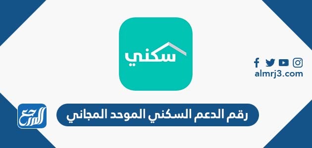 رقم الدعم السكني الموحد المجاني