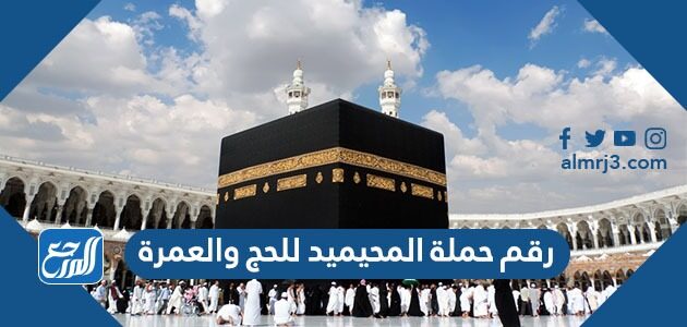 رقم حملة المحيميد للحج والعمرة 1448 وطرق التواصل