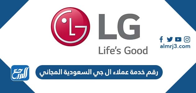 رقم خدمة عملاء ال جي السعودية المجاني
