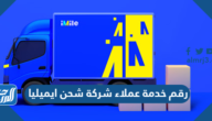 رقم خدمة عملاء شركة شحن ايميليا imile تتبع السعودية