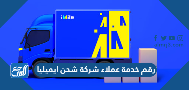 رقم خدمة عملاء شركة شحن ايميليا
