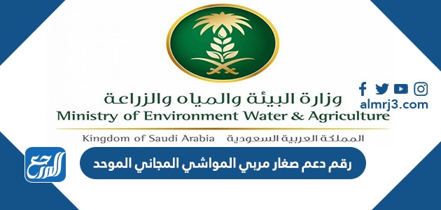 رقم دعم صغار مربي المواشي المجاني الموحد