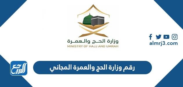 رقم وزارة الحج والعمرة المجاني
