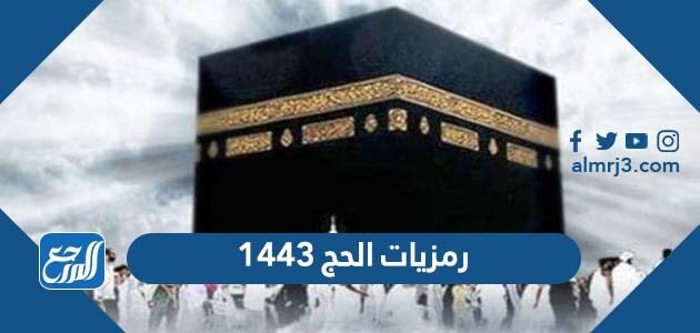 رمزيات الحج 1443