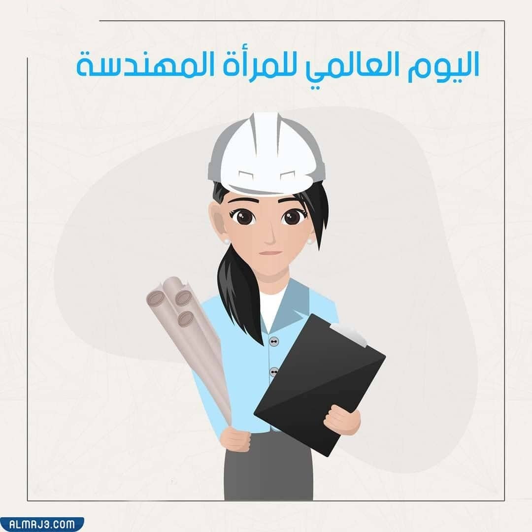 رمزيات اليوم العالمي للمهندسات 2022