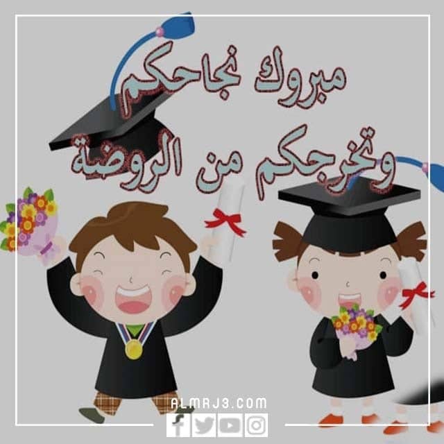 رمزيات تخرج اطفال الروضة