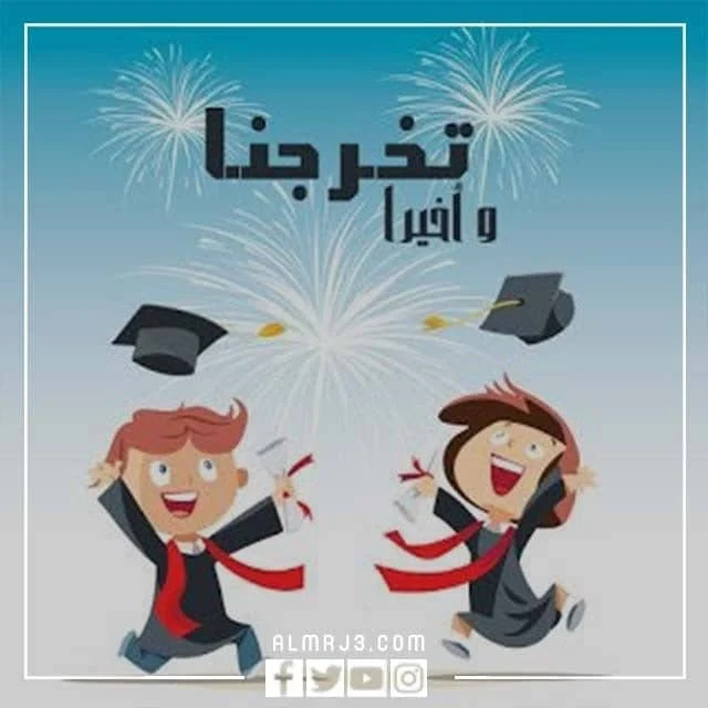 رمزيات تخرج اطفال الروضة