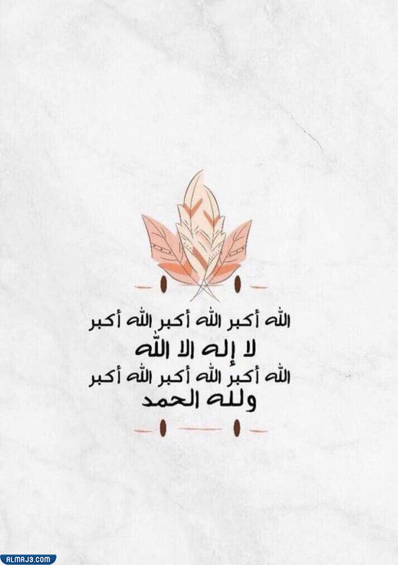 خلفيات تكبيرات الحج والعيد 2022