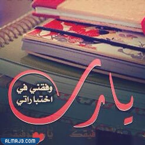 صور عن الاختبارات 2022 اجمل الرمزيات عن الامتحانات