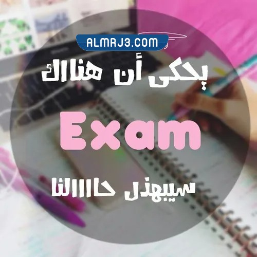 صور عن الاختبارات 2022 اجمل الرمزيات عن الامتحانات