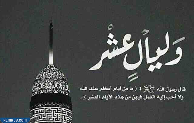 رمزيات عن عشر ذي الحجه انستقرام