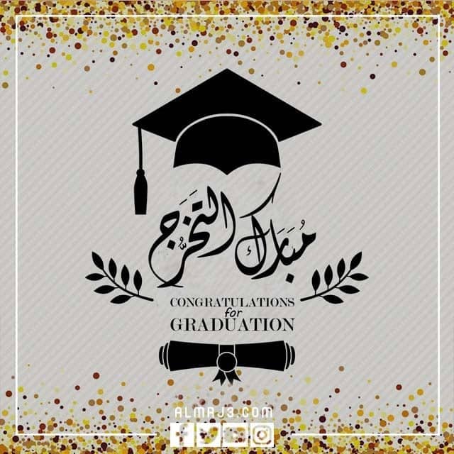 رمزيات مبروك التخرج png