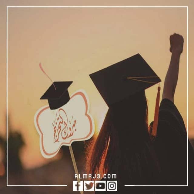 رمزيات مبروك التخرج جديدة ومميزة