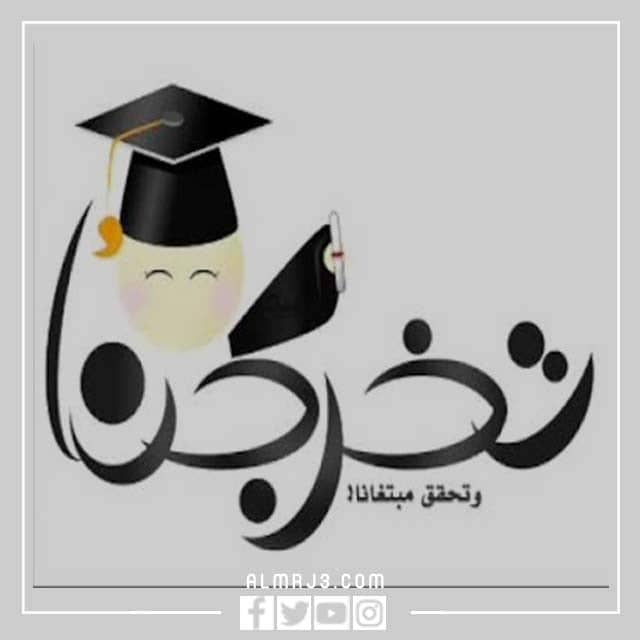 رمزيات مبروك التخرج جديدة ومميزة