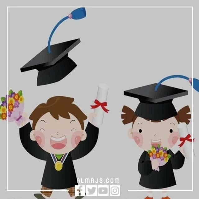 رمزيات مبروك التخرج للاطفال 2022