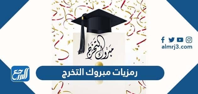 رمزيات مبروك التخرج