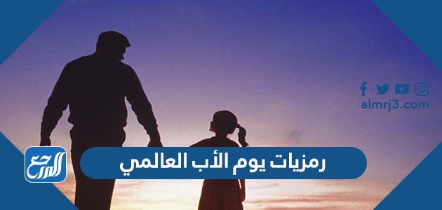 رمزيات يوم الأب العالمي