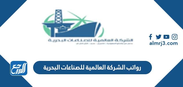 رواتب الشركة العالمية للصناعات البحرية
