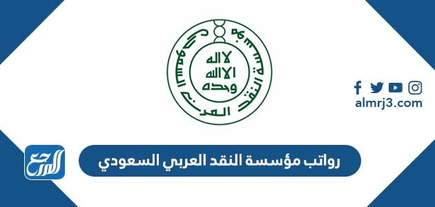 رواتب مؤسسة النقد العربي السعودي