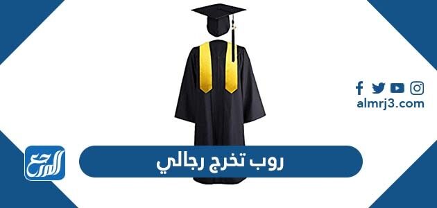 تصاميم روب تخرج رجالي مميزة 2026
