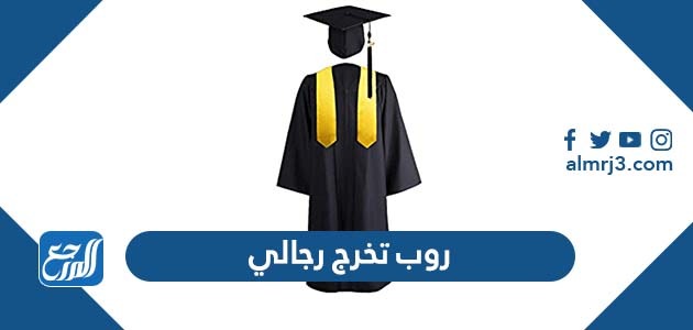 روب تخرج رجالي