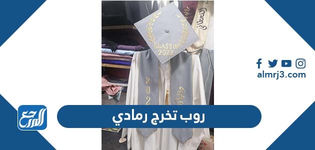 روب تخرج رمادي