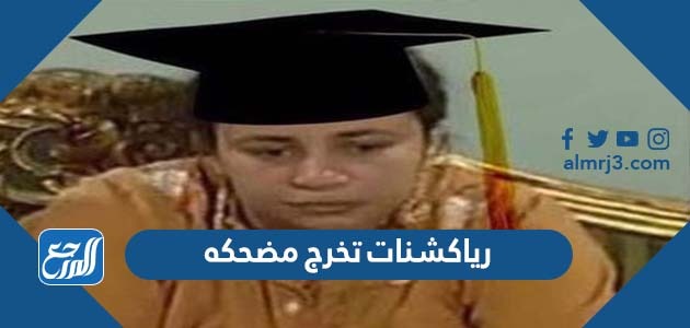 رياكشنات تخرج مضحكه
