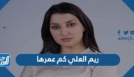 ريم العلي كم عمرها