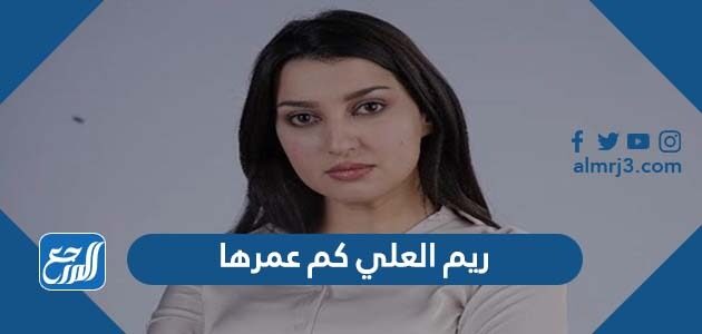 ريم العلي كم عمرها