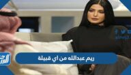 ريم عبدالله من اي قبيلة
