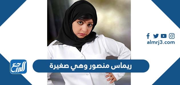 ريماس منصور وهي صغيرة