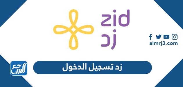 زد تسجيل الدخول
