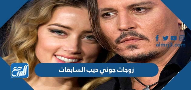 زوجات جوني ديب السابقات