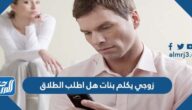 زوجي يكلم بنات هل اطلب الطلاق