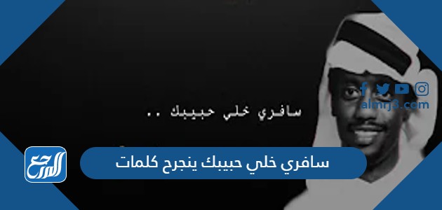 سافري خلي حبيبك ينجرح كلمات