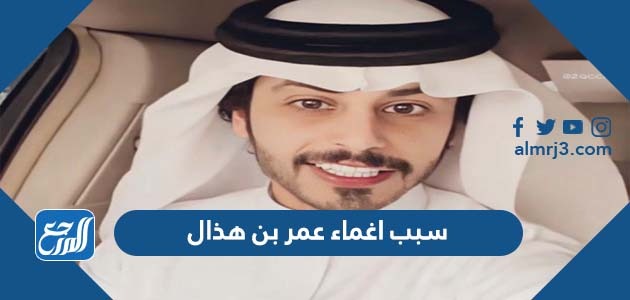 سبب اغماء عمر بن هذال