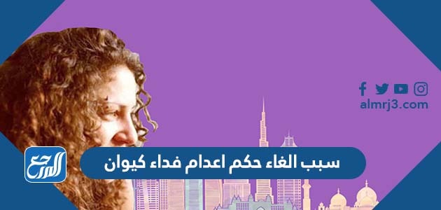 سبب الغاء حكم اعدام فداء كيوان