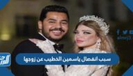 سبب انفصال ياسمين الخطيب عن زوجها