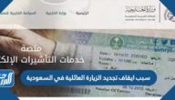 سبب ايقاف تجديد الزيارة العائلية في السعودية