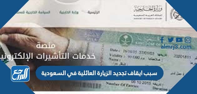 سبب ايقاف تجديد الزيارة العائلية في السعودية