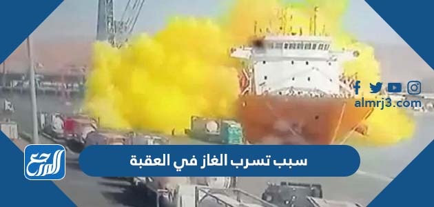 سبب تسرب الغاز في العقبة