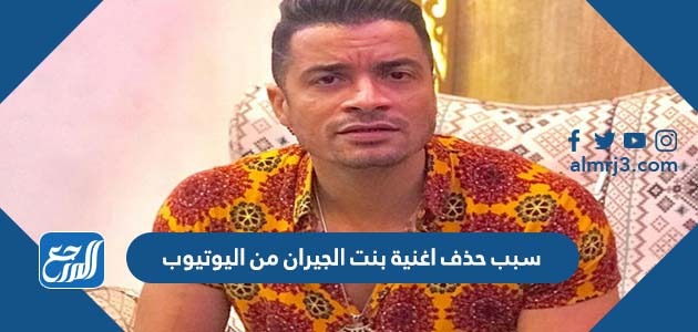 سبب حذف اغنية بنت الجيران من اليوتيوب