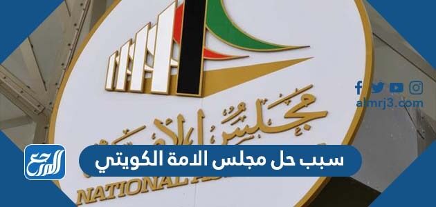 سبب حل مجلس الامة الكويتي