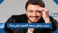 ما هو سبب رفض سعد المجرد في جدة