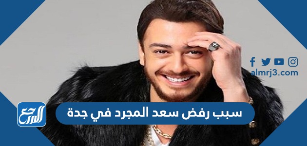 سبب رفض سعد المجرد في جدة